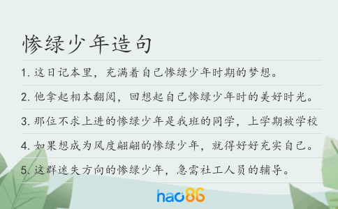 惨绿少年造句