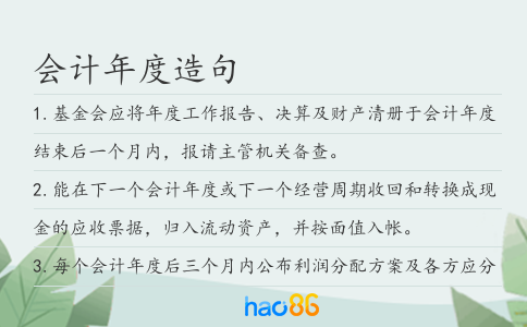 会计年度造句