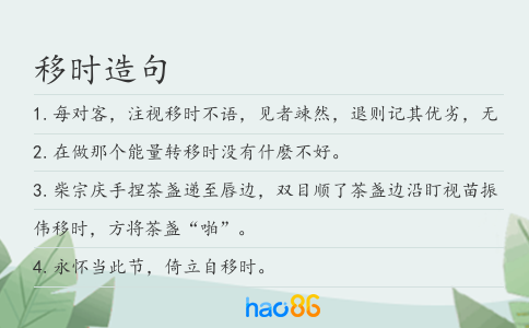 移时造句