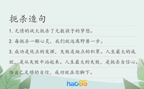 扼杀造句