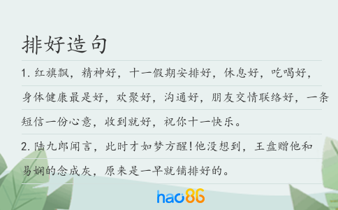 排好造句