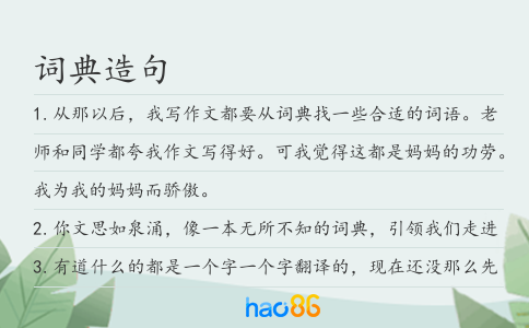 词典造句