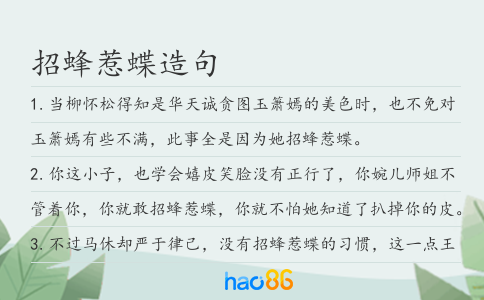 招蜂惹蝶造句