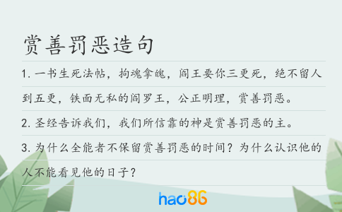 赏善罚恶造句