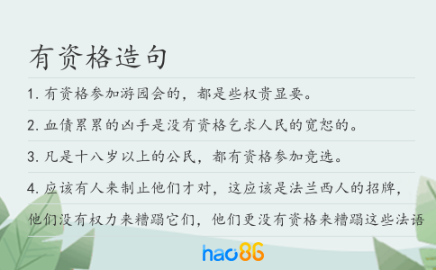 有资格造句