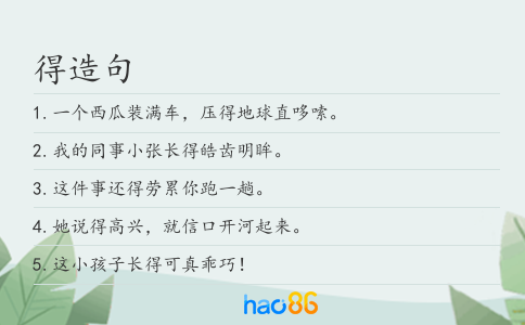 得造句