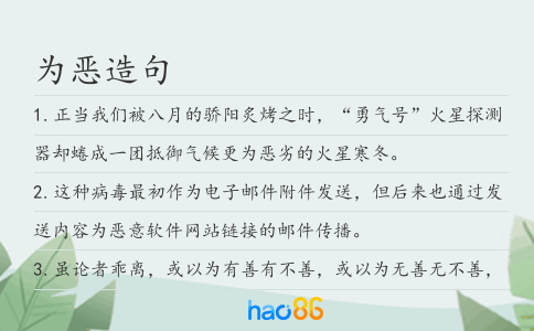 为恶造句