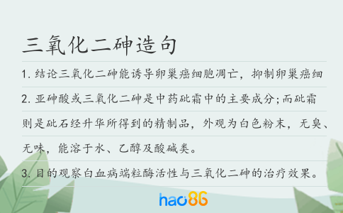 三氧化二砷造句