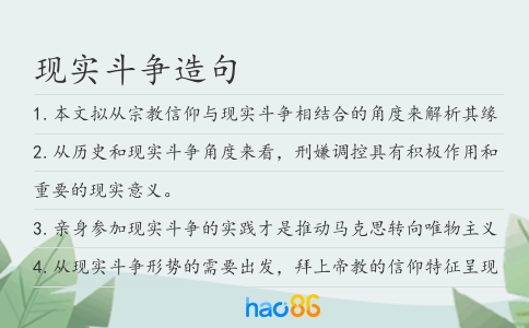 现实斗争造句