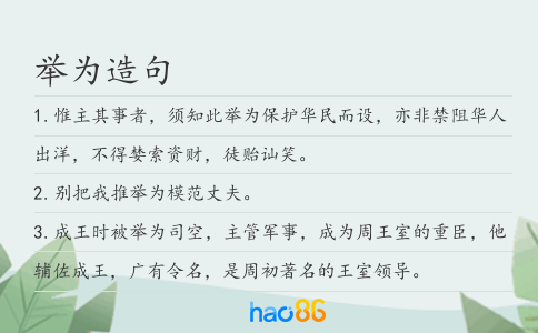 举为造句