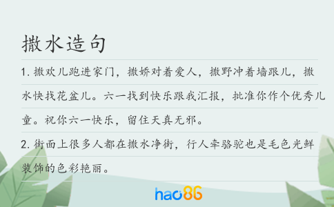 撒水造句