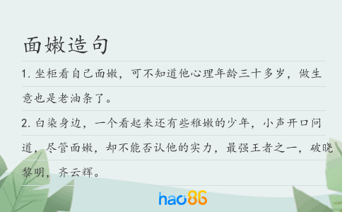 面嫩造句
