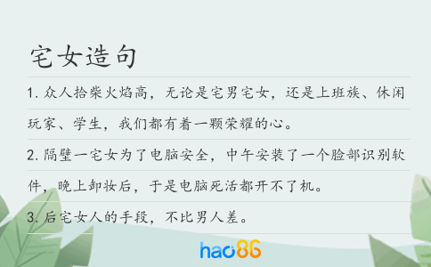 宅女造句
