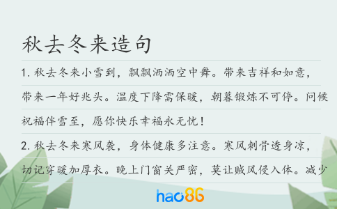 秋去冬来造句