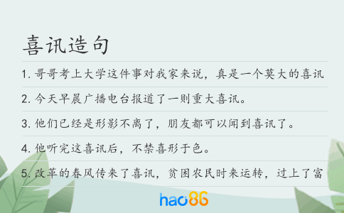 喜讯造句
