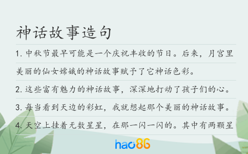 神话故事造句