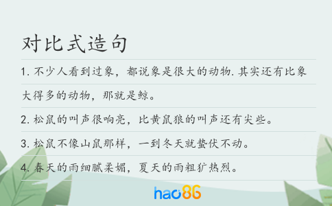 对比式造句