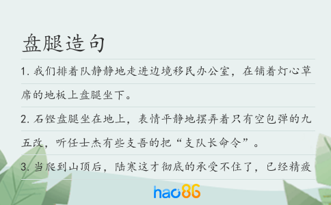 盘腿造句