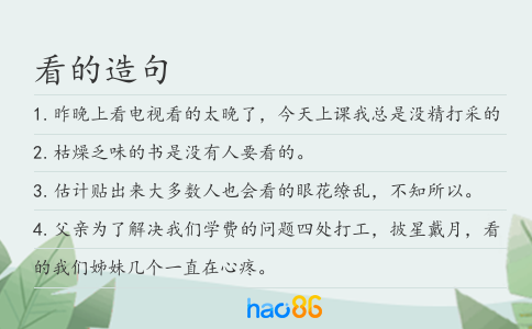 看的造句