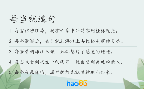 每当就造句