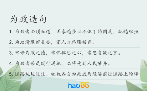为政造句