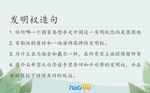 发明权造句