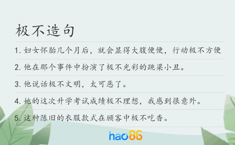极不造句