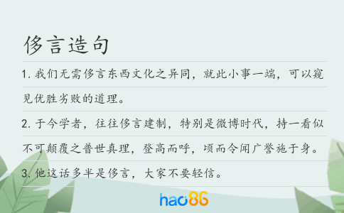 侈言造句