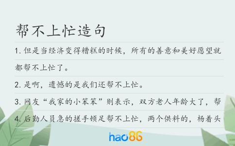 帮不上忙造句