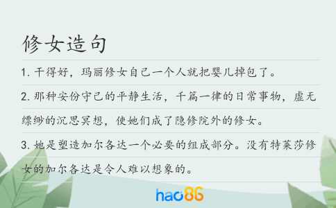 修女造句