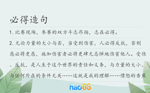 必得造句