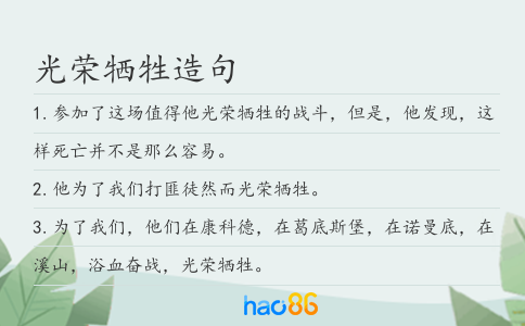 光荣牺牲造句