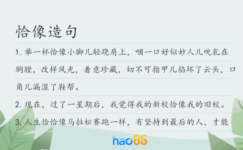 恰像造句