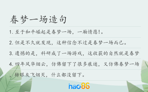 春梦一场造句