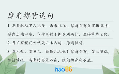 摩肩擦背造句