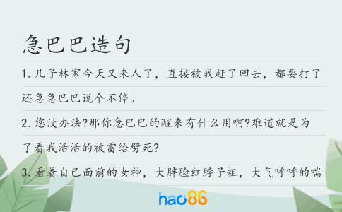 急巴巴造句