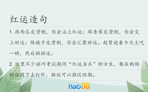 红运造句