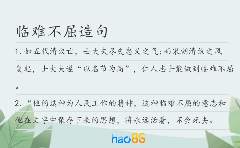 临难不屈造句
