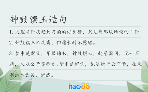 钟鼓馔玉造句