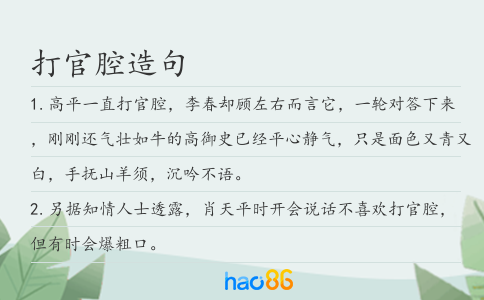打官腔造句