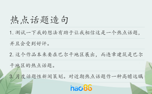 热点话题造句