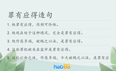罪有应得造句