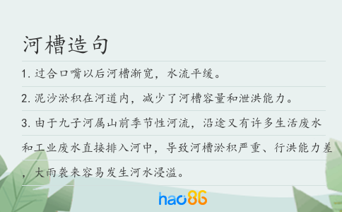 河槽造句