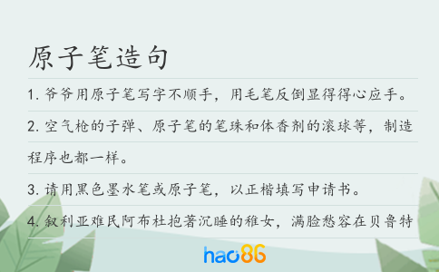 原子笔造句