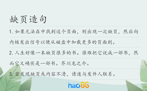 缺页造句