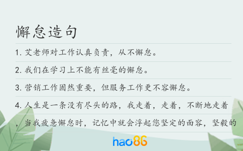 懈怠造句