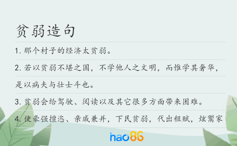 贫弱造句