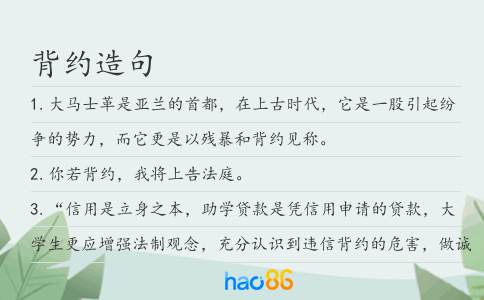 背约造句
