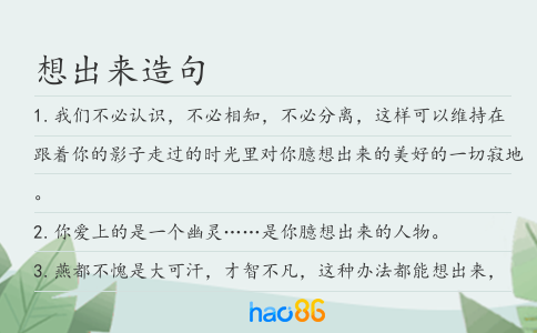 想出来造句