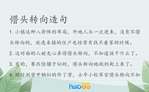 懵头转向造句